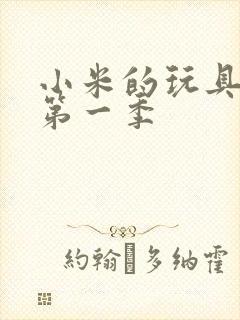 小米的玩具日记第一季