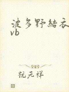 波多野结衣rmvb