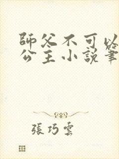 师父不可以灵犀公主小说笔趣