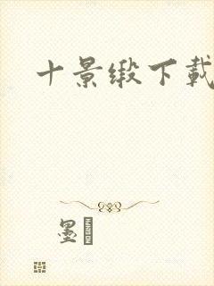 十景缎下载