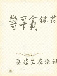乐可金银花全文可下载