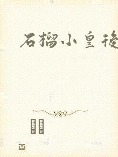 石榴小皇后封面