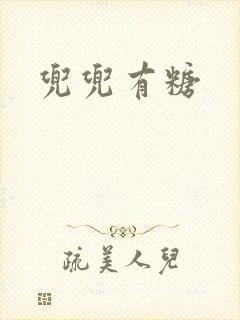 兜兜有糖封面