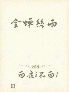 金蝉丝雨