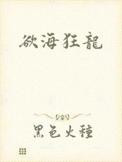 欲海狂龙