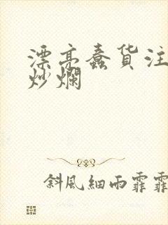 漂亮蠢货注定被炒烂