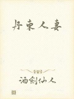 丹东人妻