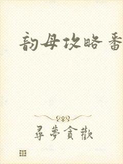 韵母攻略番外
