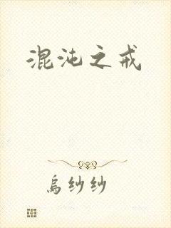 混沌之戒