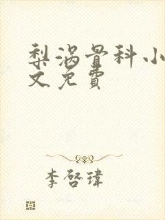 梨涡骨科小说全文免费