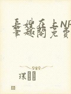 长嫂在上NPC笔趣阁免费阅读
