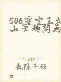 506寝室王炳山笔趣阁无弹窗
