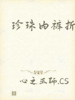 珍珠内裤折磨H