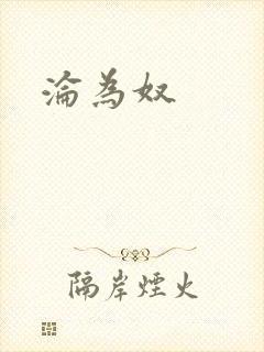 沦为奴