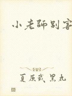 小老师别害羞