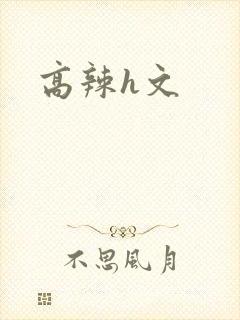 高辣h文封面