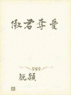傲君夺爱