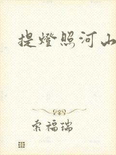 提灯照河山