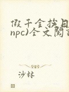 假千金挨日记(npc)全文阅读