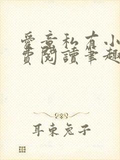 爱意私有小说免费阅读笔趣阁