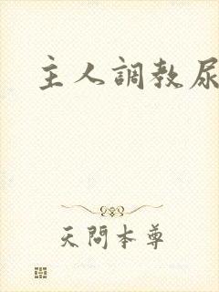 主人调教尿便器