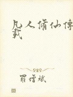 凡人修仙传 下载
