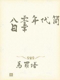 八零年代筒子楼日常