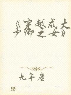《穿越成大理寺少卿之女》