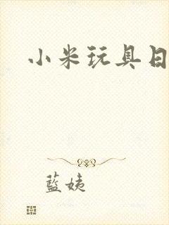 小米玩具日记封面