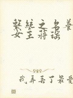 系统之名养成器女主蒋瑶