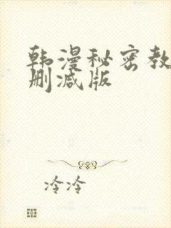 韩漫秘密教学无删减版封面