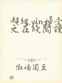 超级yin妇全文在线阅读
