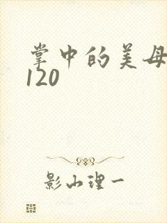 掌中的美母版主120