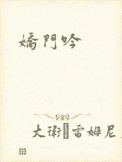 娇门吟