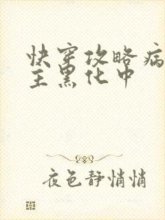 快穿攻略病娇男主黑化中