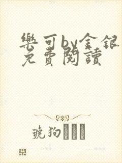 乐可by金银花免费阅读封面