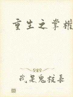 重生之掌权天下