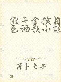 假千金挨日记暮色酒歌小说免费阅读