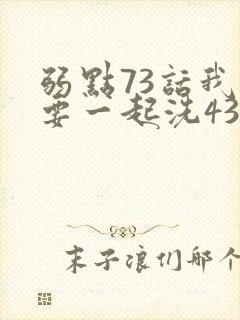 弱点73话我也要一起洗43321封面