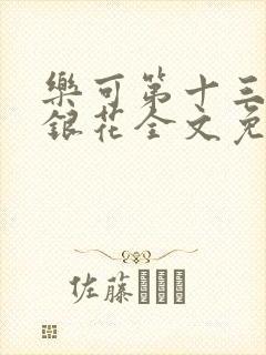 乐可第十三章金银花全文免费阅读在线