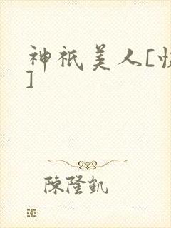 神祇美人[快穿]
