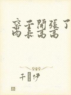 窑子开张了吃肉肉长高高