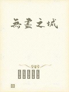 无尽之城封面