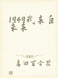 1949我来自未来