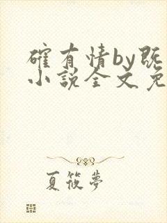 确有情by既望小说全文免费阅读笔趣阁