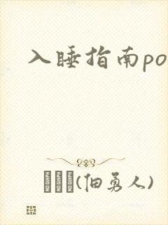 入睡指南po粟