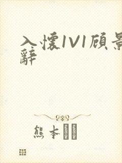 入怀1V1顾景辞