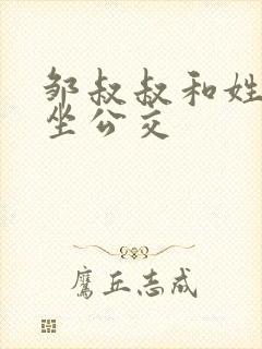邹叔叔和姓温的坐公交