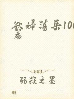 欲妇荡岳100篇