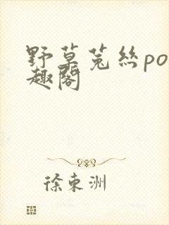 野草菟丝po笔趣阁封面